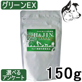 H＆JIN 動物用 乳酸菌エイチジン グリーンEX 150g 送料無料