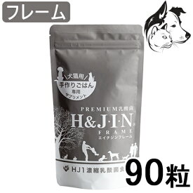 H＆JIN 犬猫用 乳酸菌エイチジン フレーム 90粒 送料無料