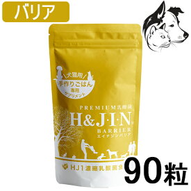H＆JIN 犬猫用 乳酸菌エイチジン バリア 90粒 送料無料