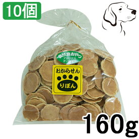 りぼん おからせん 160g 10個 送料無料