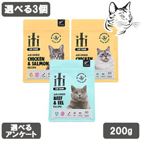 イティ 愛猫用 エアドライフード 200g 選べる3個 送料無料