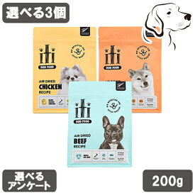 イティ 愛犬用 エアドライフード 200g 選べる3個 送料無料