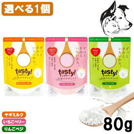 tasty! 天使のヤギミルク 80g 選べる1個 送料無料