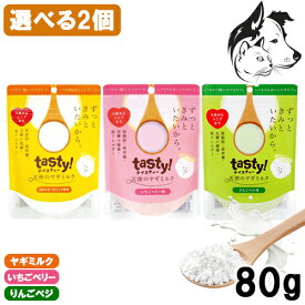 tasty! 天使のヤギミルク 80g 選べる2個 送料無料