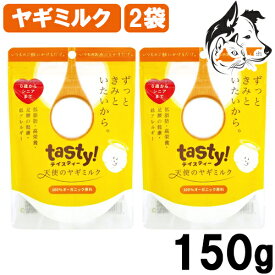 【マラソン期間は全商品P2倍以上】 tasty! 天使のヤギミルク 150g 2個 送料無料