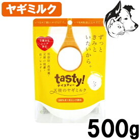 【マラソン期間は全商品P2倍以上】 tasty! 天使のヤギミルク 500g 送料無料