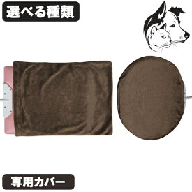 ユカペット専用カバー 選べる種類 送料無料