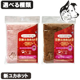 新ユカホット （ 本体 + 専用カバー ） 選べる種類 送料無料