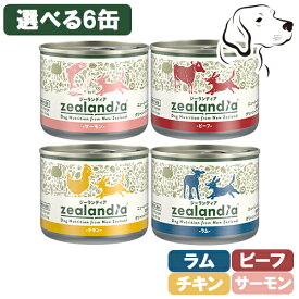 ジーランディア 愛犬用 ドッグ缶 170g 選べる6缶 ( ビーフ・チキン・ラム・サーモン ) 送料無料