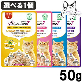 Signature7 ( シグネチャー7 ) パウチ 50g 選べる1個 ( チキン＆しらす / ツナ＆かにかま / ピュアチキン / ツナ＆しらす / ピュアマッカレル(さば) / チキン＆かにかま / ピュアツナ )