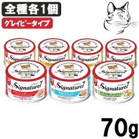 【RSS期間は全商品P3倍以上】 Signature7 ( シグネチャー7 ) グレイビー ウィークリーパック 70g 全種各1個 ( 合計7個 )