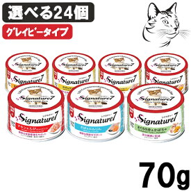 【RSS期間は全商品P3倍以上】 Signature7 ( シグネチャー7 ) グレイビー 70g 選べる24個 ( 24個 × 1箱 ) 送料無料