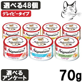 【RSS期間は全商品P3倍以上】 Signature7 ( シグネチャー7 ) グレイビー 70g 選べる48個 ( 24個 × 2箱 ) 送料無料