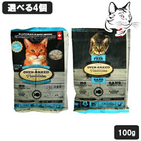 オーブンベークドトランディション 愛猫用 100g 選べる4個 送料無料