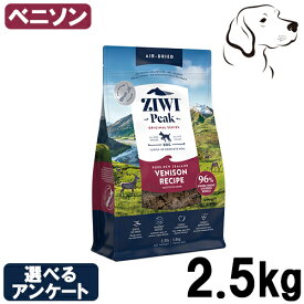 ZIWI ジウィ エアドライ ドックフード ベニソン 2.5kg 送料無料