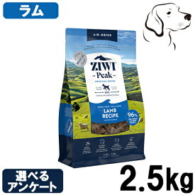 【25日は最大全額Pバック※要ER】 ZIWI ジウィ エアドライ ドックフード ラム 2.5kg 送料無料