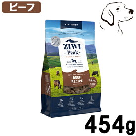 ZIWI ジウィ エアドライ ドックフード グラスフェッドビーフ 454g 送料無料