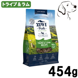 【25日は最大全額Pバック※要ER】 ZIWI ジウィ エアドライ ドックフード トライプ&ラム 454g 送料無料