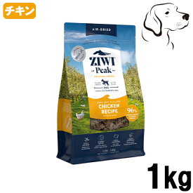 【お盆休みによる発送遅延注意】 ZIWI ジウィ エアドライ 愛犬用 フリーレンジチキン 1kg 送料無料
