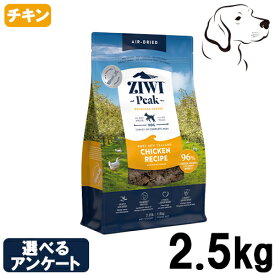 ZIWI ジウィ エアドライ ドックフード フリーレンジチキン 2.5kg 送料無料