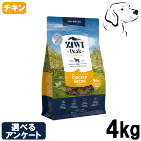 【お盆休みによる発送遅延注意】 ZIWI ジウィ エアドライ 愛犬用 フリーレンジチキン 4kg 送料無料