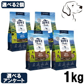 【お盆休みによる発送遅延注意】 ZIWI ジウィ エアドライ 愛犬用 1kg 選べる2個 ( ラム・ビーフ・マッカロー＆ラム・トライプ&ラム・チキン ) 送料無料