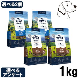 ZIWI ジウィ エアドライ ドックフード 1kg 選べる2個 ( ラム・ビーフ・マッカロー＆ラム・トライプ&ラム・チキン ) 送料無料