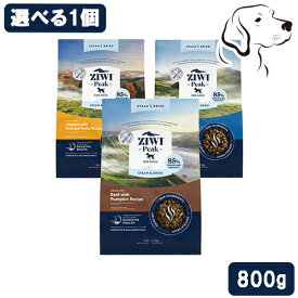 【お盆休みによる発送遅延注意】 ZIWI ジウィ スチーム&ドライフード 愛犬用 800g 選べる1個 送料無料