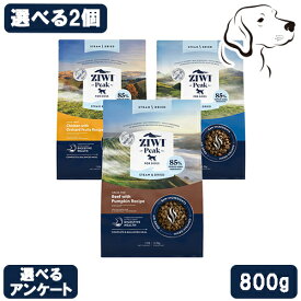 【お盆休みによる発送遅延注意】 ZIWI ジウィ スチーム&ドライフード 愛犬用 800g 選べる2個 送料無料