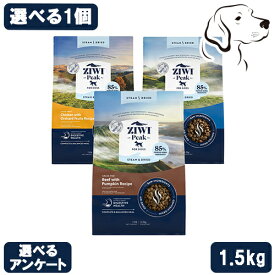 【お盆休みによる発送遅延注意】 ZIWI ジウィ スチーム&ドライフード 愛犬用 1.5kg 選べる1個 送料無料