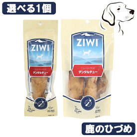 【お盆休みによる発送遅延注意】 メーカー終売予定 ZIWI ジウィ オーラルヘルスケア デンタルチュー 選べる1個 送料無料