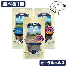 【お盆休みによる発送遅延注意】 ZIWI ジウィ オーラルヘルスケア 選べる1個 送料無料