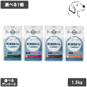 フォルツァ10 アクティブシリーズ 愛犬用 小粒 1.5kg 選べる1個 送料無料