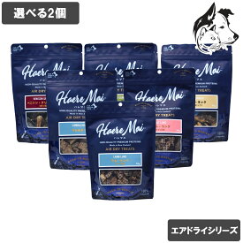 ハレマエ 愛犬・愛猫用 エアドライトリーツシリーズ 選べる2個 送料無料