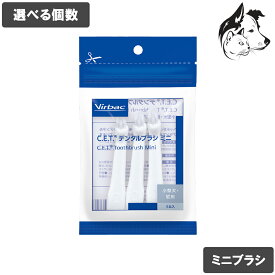 ビルバック 愛犬・愛猫用 C.E.T.デンタルブラシ ミニ 選べる個数 一部送料無料