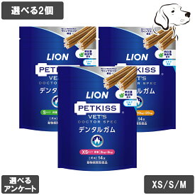 【マラソン期間は全商品P2倍以上】 ライオン 愛犬用 PETKISS ベッツドクタースペック デンタルガム 14本入り 選べる2個 送料無料