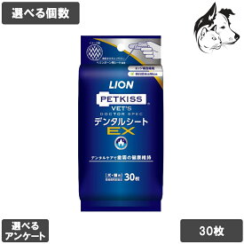 ライオン 犬・猫用 PETKISS ベッツドクタースペック デンタルシートEX 30枚 選べる個数
