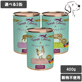 テラカニス 愛犬用 グレインフリー 400g 選べる3缶 送料無料