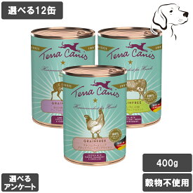 テラカニス 愛犬用 グレインフリー 400g 選べる12缶 送料無料