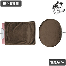 【RSSはP3倍以上】ユカペット専用カバー 選べる種類 送料無料