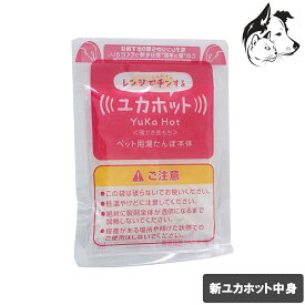 新ユカホット 本体のみ 専用保温材 送料無料
