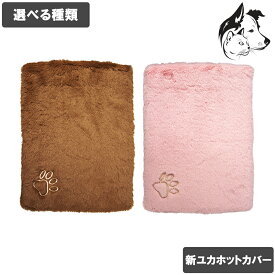 【RSS期間は全商品P3倍以上】 新ユカホット 専用カバーのみ 選べる種類 送料無料