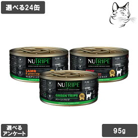【マラソンは全商品P2倍以上】 一部欠品 ニュートライプ 愛猫用 ピュア ウェット缶 95g 選べる1箱 (1箱×24缶) 送料無料