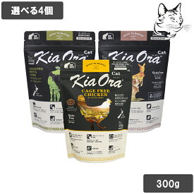 【チキン新発売】 キアオラ 愛猫用 キャットフード 300g 選べる4個 送料無料