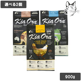 【チキン新発売】 キアオラ 愛猫用 キャットフード 900g 選べる2個 送料無料