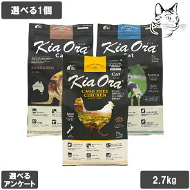【チキン新発売】 キアオラ 愛猫用 キャットフード 2.7kg 選べる1個 送料無料