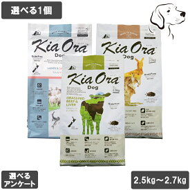キアオラ 愛犬用 ドッグフード 2.5kg〜2.7kg 選べる1個 送料無料
