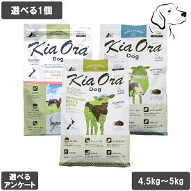 キアオラ 愛犬用 ドッグフード 4.5kg〜5kg 選べる1個 送料無料