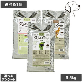 キアオラ 愛犬用 ドッグフード 9.5kg 選べる1個 送料無料