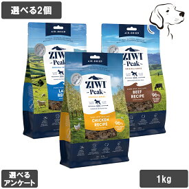 ZIWI ジウィ エアドライ 愛犬用 1kg 選べる2個 送料無料